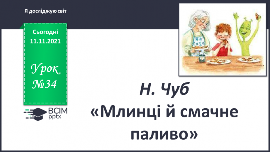 №034 - Н. Чуб «Млинці й смачне паливо»0 №034 - Н. Чуб «Млинці й смачне паливо»0
