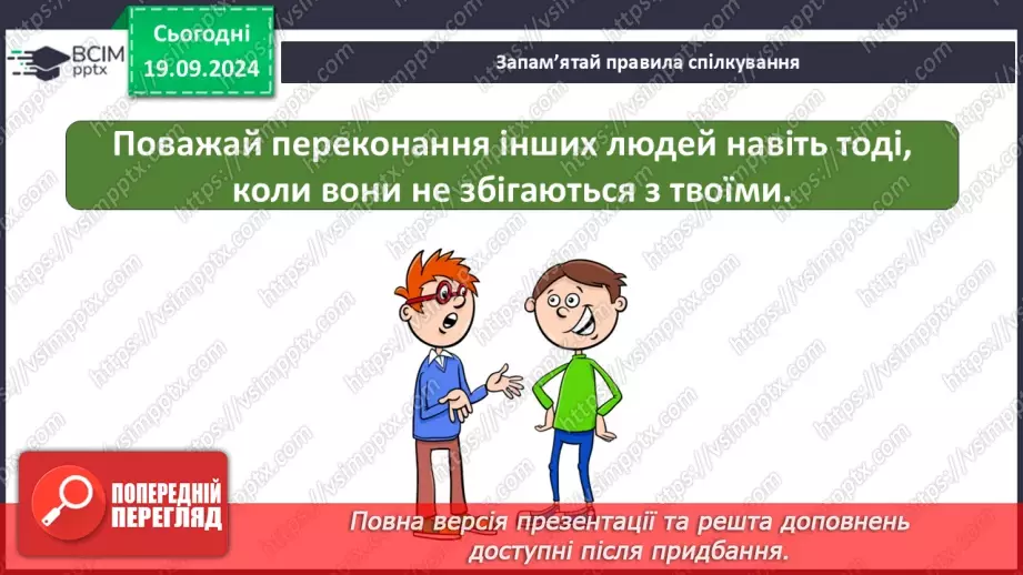 №015 - Ефективне спілкування. Уміння слухати. Запобігання конфліктам13