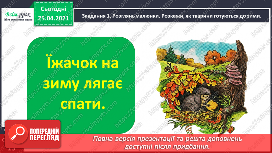 №025 - Розвиток зв'язного мовлення. Розповідаю про осінні турботи тварин.7