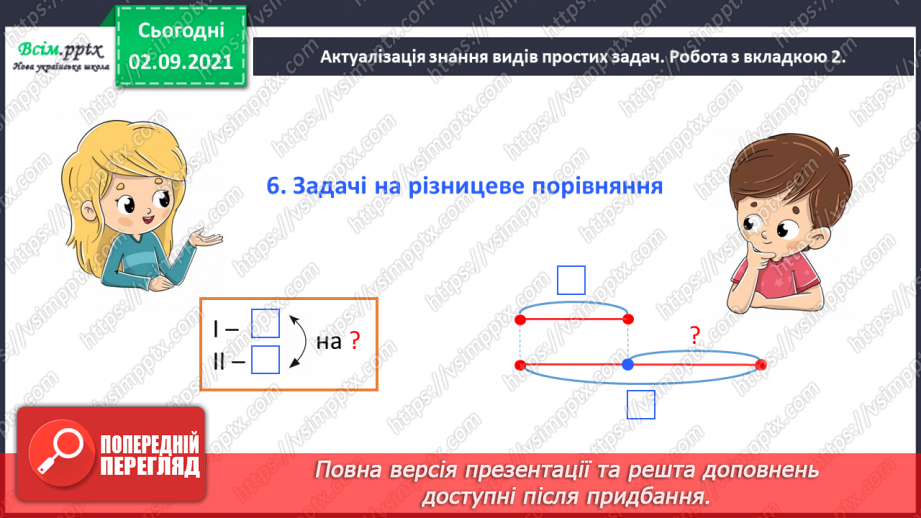 №014 - Досліджуємо задачі на різницеве порівняння8 №014 - Досліджуємо задачі на різницеве порівняння8