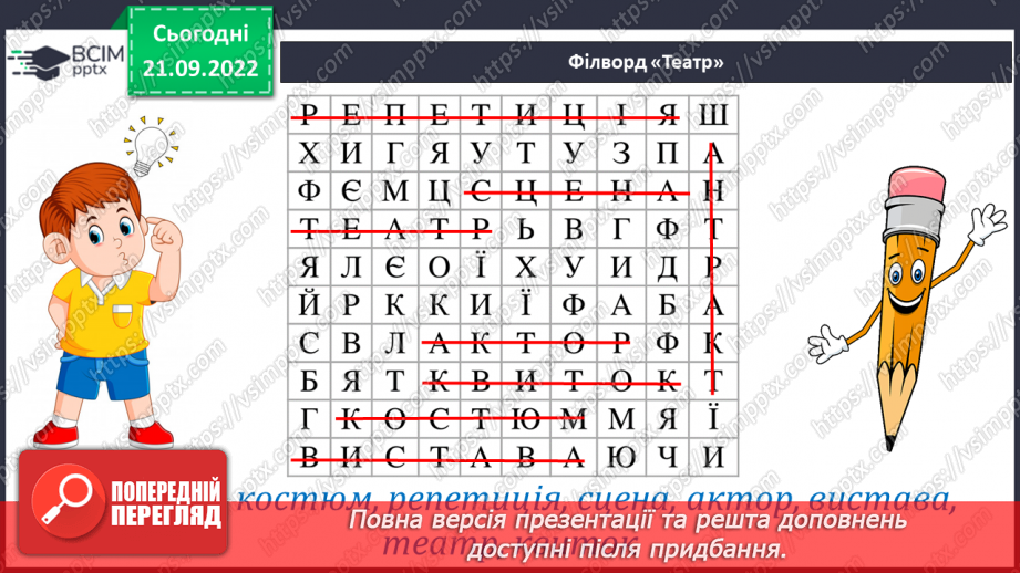 №022 - Буква «ща». Позначення нею звукосполучення [шч]. Вимова і правопис слова Батьківщина.6