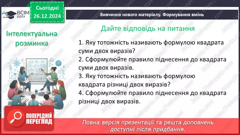 №052 - Розкладання многочленів на множники за допомогою формул квадрата суми і квадрата різниці9 №052 - Розкладання многочленів на множники за допомогою формул квадрата суми і квадрата різниці9