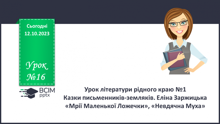 №16 - Урок літератури рідного краю №1  Казки письменників-земляків0 №16 - Урок літератури рідного краю №1  Казки письменників-земляків0