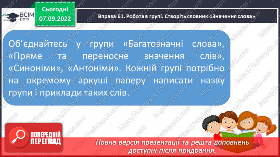 №016 - Роль синонімів, антонімів, багатозначних слів у тексті. Вимова і правопис слова вогнище.14