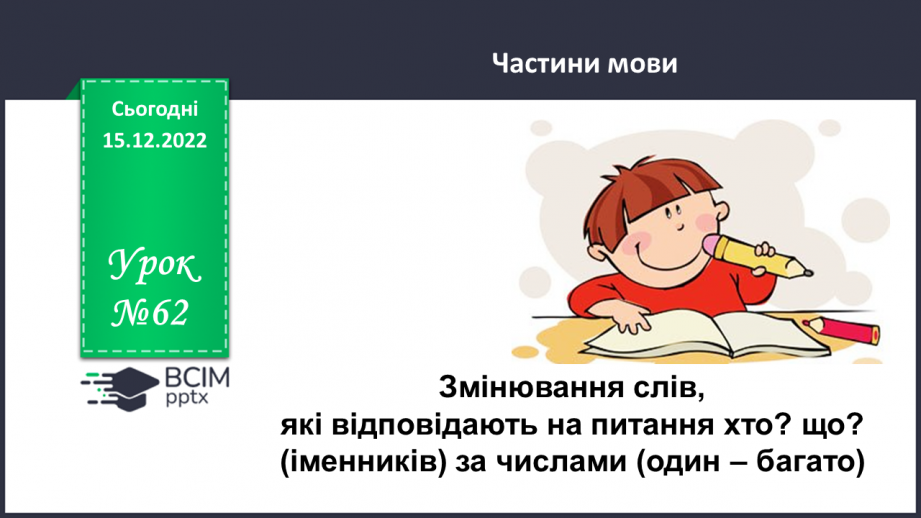 №062 - Змінювання слів, які відповідають на питання хто? що? (іменників) за числами (один – багато).0