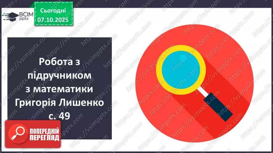 №028 - Дослідження дробів, що дорівнюють 1. Розв’язування задач  з дробами. Складання рівнянь за схемами.7 №028 - Дослідження дробів, що дорівнюють 1. Розв’язування задач  з дробами. Складання рівнянь за схемами.7