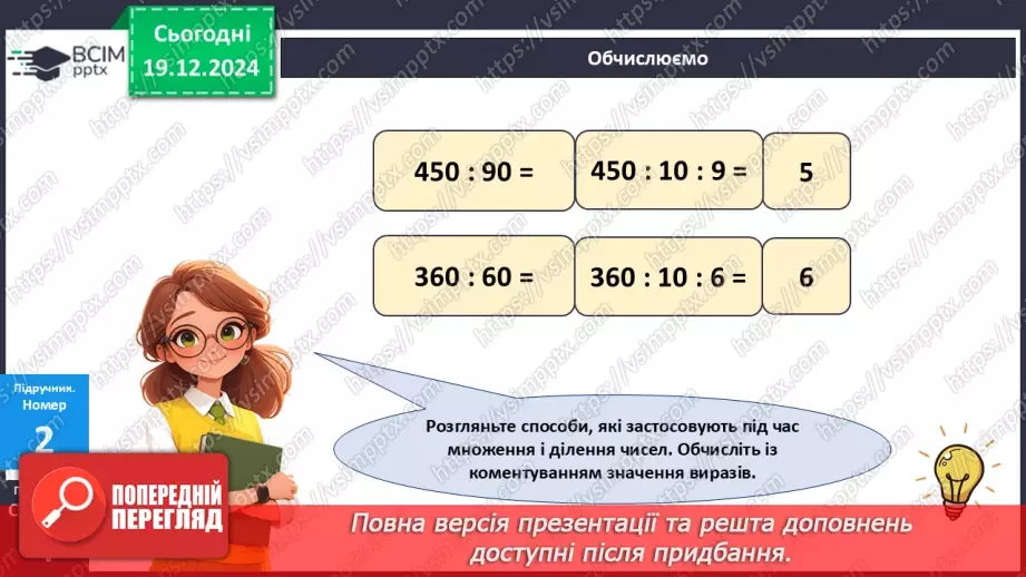 №065 - Закони множення і властивості ділення18 №065 - Закони множення і властивості ділення18