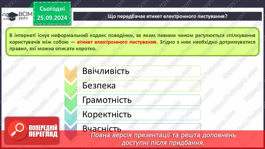 №11 - Етикет електронного листування. Правила безпечного електронного листування. Спам та фішинг.3