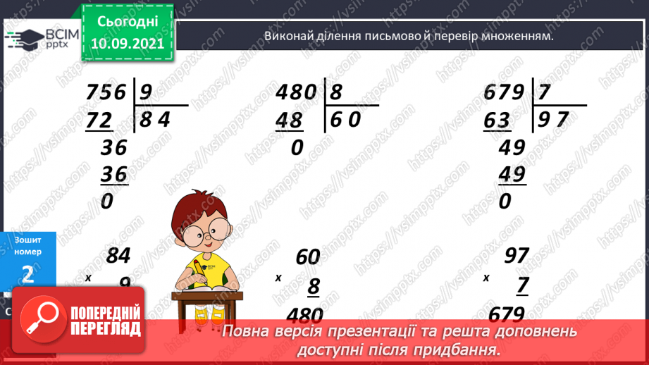 №016 - Формування уміння виконувати письмове ділення. Складання задач за виразами або короткими записами та розв’язування їх.24