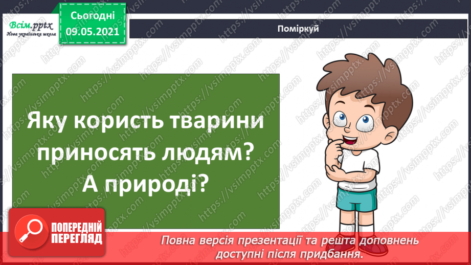 №076 - За що «відповідальні» тварини в природі?6