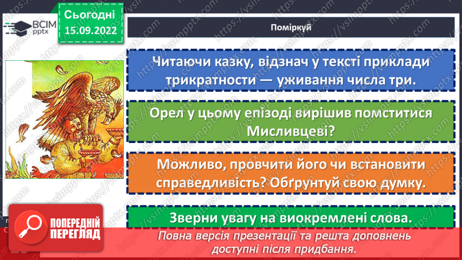 №09 - Українська народна казка «Яйце-райце». Фантастичне та реальне у творі.15