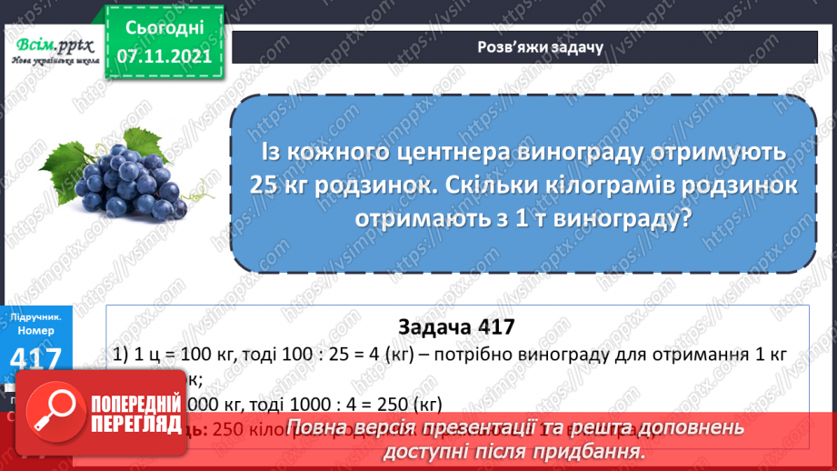 №041 - Одиниці маси. Співвідношення між одиницями маси. Розв’язування задач.19