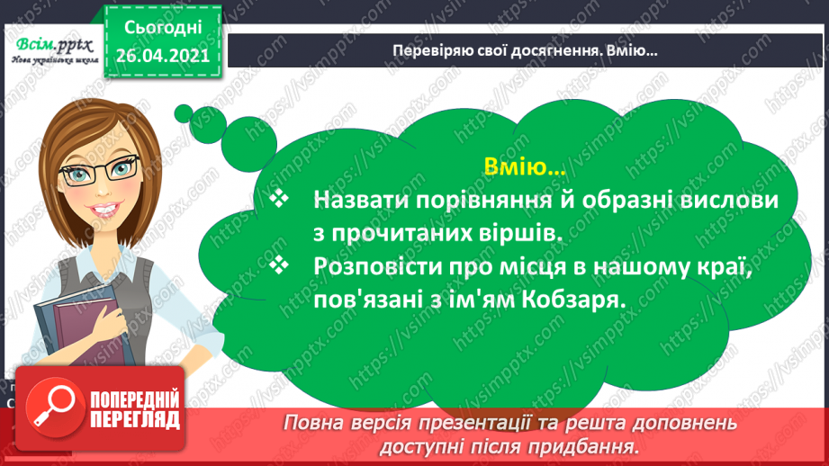 №090 - 091 - Перевіряю свої досягнення. Підсумок за темою «Світ дитинства у творах українських письменників»9