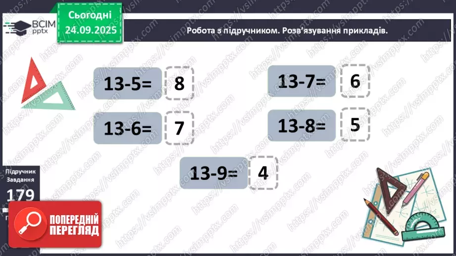 №024 - Віднімання від 13 одноцифрових чисел із переходом через десяток.12 №024 - Віднімання від 13 одноцифрових чисел із переходом через десяток.12