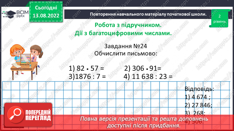 №004 - Дії з багатоцифровими числами. Задачі на рух. Розв’язування задач.14