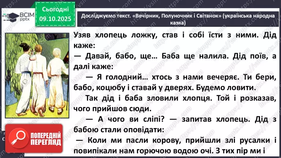 №031 - Пригоди у чарівній казці. «Вечірник, Полуночник і Світанок» (українська народна казка). Дійові особи. Послідовність подій (с. 56-58).20 №031 - Пригоди у чарівній казці. «Вечірник, Полуночник і Світанок» (українська народна казка). Дійові особи. Послідовність подій (с. 56-58).20