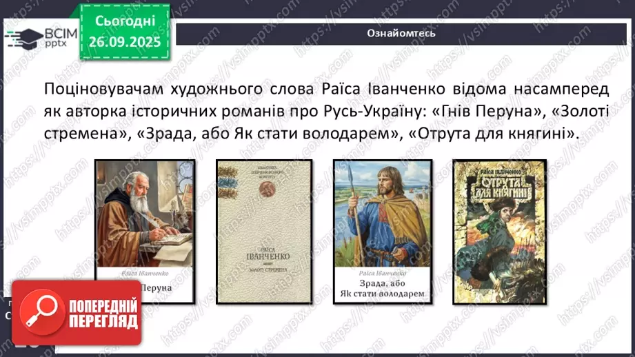 №11 - П/О. ГР1, ГР2.  Раїса Іванченко. Оповідання «Ярославни».9 №11 - П/О. ГР1, ГР2.  Раїса Іванченко. Оповідання «Ярославни».9