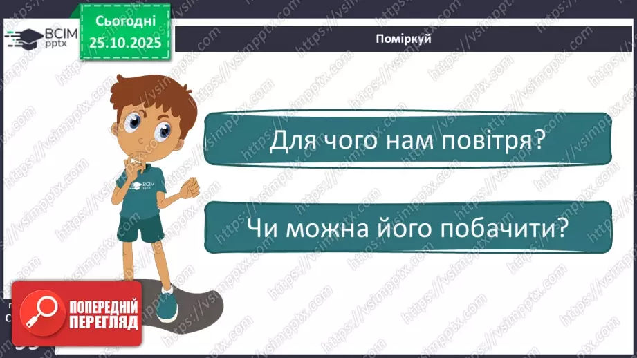 №0030 - Яка роль повітря у природі.6 №0030 - Яка роль повітря у природі.6