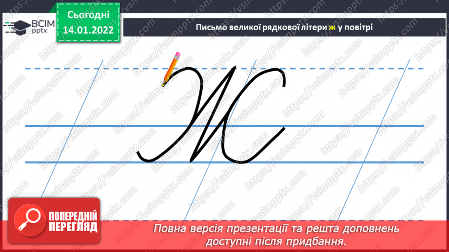 №126 - Письмо великої букви Ж . Складовий аналіз слова. Списування з друкованого тексту.4 №126 - Письмо великої букви Ж . Складовий аналіз слова. Списування з друкованого тексту.4