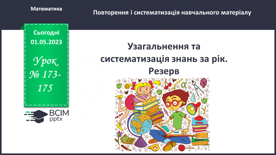 №173-175 - Узагальнення та систематизація знань за рік.0