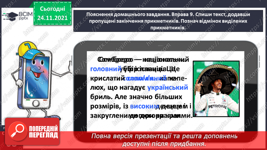 №045 - Спостерігаю за відмінюванням прикметників28