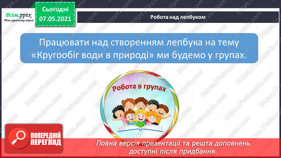№026 - Створення лепбука «Кругообіг води в природі».7