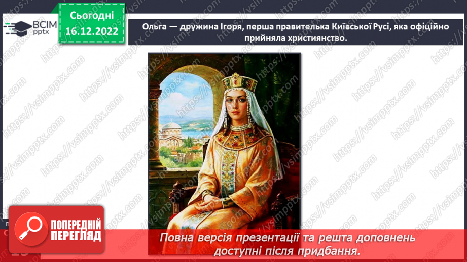 №052 - Київська Русь. Княгиня Ольга11 №052 - Київська Русь. Княгиня Ольга11