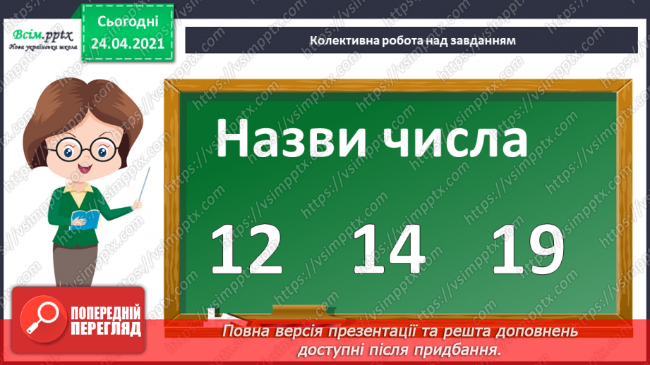 №002 - Десятковий склад двоцифрових чисел. Додавання і віднімання, засноване на нумерації чисел в межах 100.2