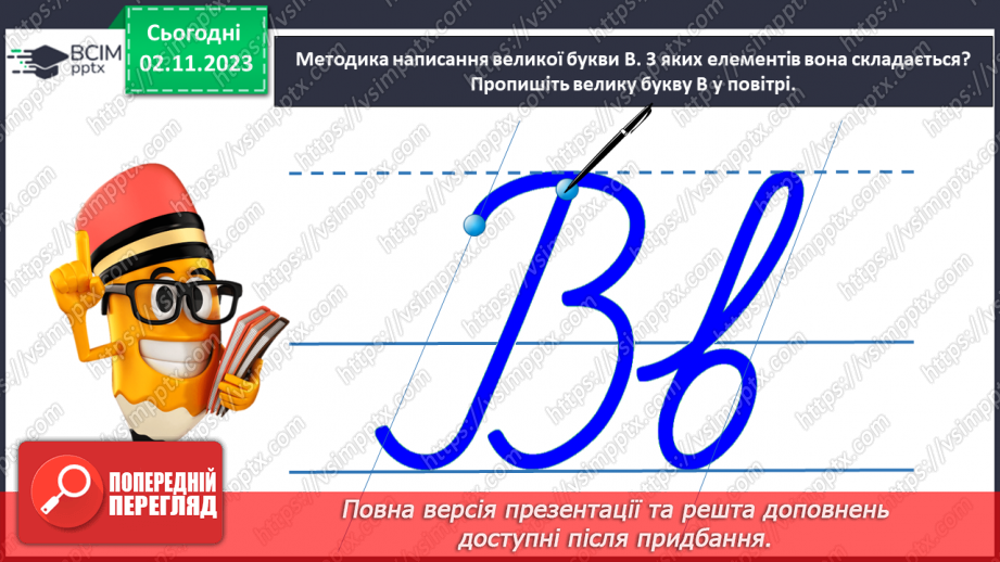 №076 - Написання великої букви В. Письмо складів, слів і речень з вивченими буквами16