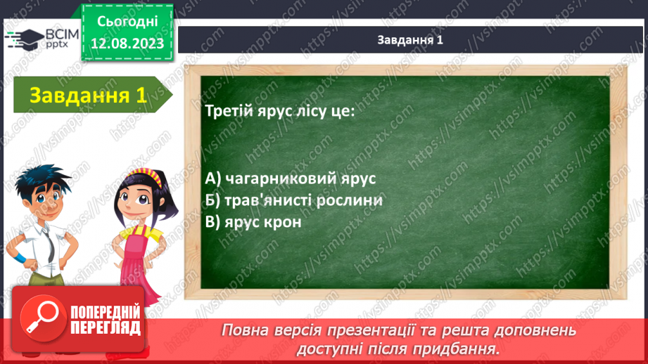 №45 - Узагальнення з теми «Я в лісі»3 №45 - Узагальнення з теми «Я в лісі»3