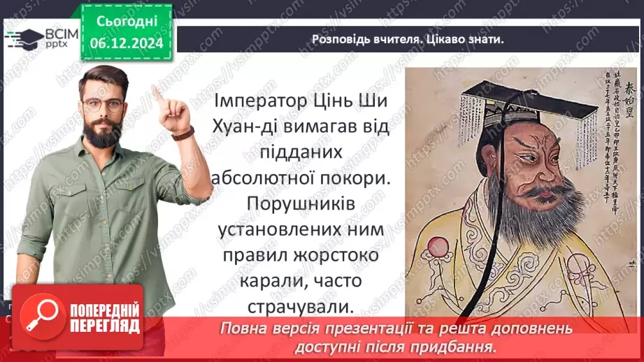 №30 - Давньокитайські держави. Імперія Цінь6 №30 - Давньокитайські держави. Імперія Цінь6