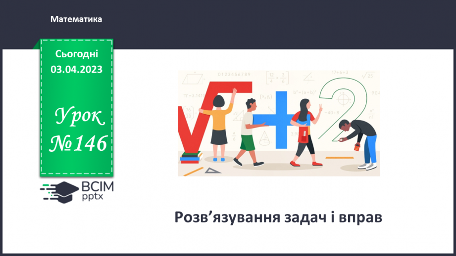 №146 - Розв’язування задач і вправ0 №146 - Розв’язування задач і вправ0