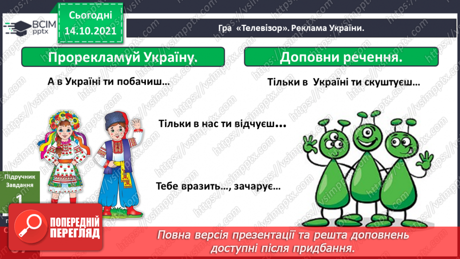№025 - Вступ до теми. Н. Чуб «Знайомство з марсіанами».  Як упізнати територію своєї країни?23 №025 - Вступ до теми. Н. Чуб «Знайомство з марсіанами».  Як упізнати територію своєї країни?23
