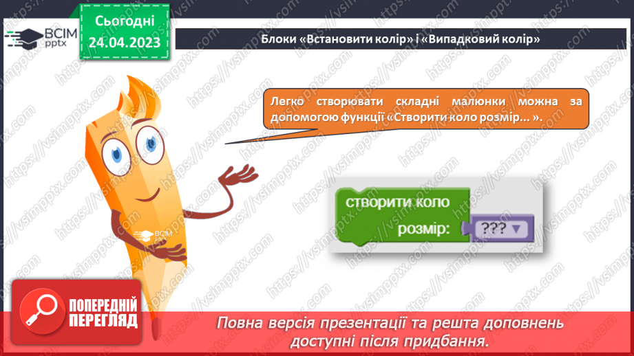 №33 - Інструктаж з БЖД. Блоки та функції. Програмування кіл різного розміру використовуючи функцію «Створи коло розмір».8 №33 - Інструктаж з БЖД. Блоки та функції. Програмування кіл різного розміру використовуючи функцію «Створи коло розмір».8