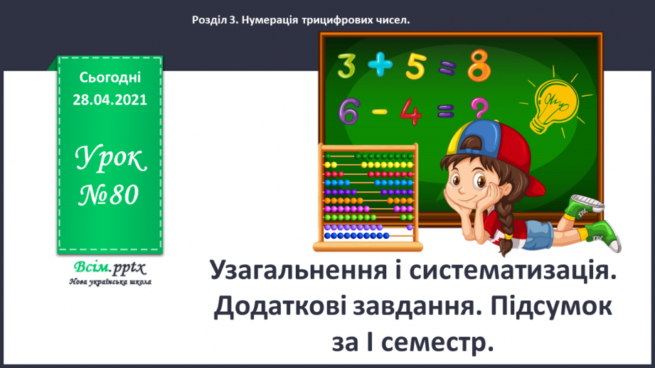 №080 - Узагальнення і систематизація. Додаткові завдання. Підсумок за І семестр.0