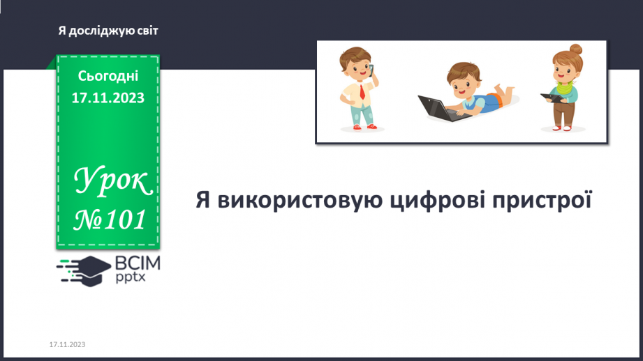 №101 - Я використовую пристрої0