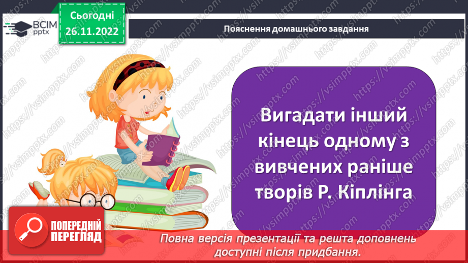 №30 - ПЧ 3 Кіплінг Р. Дж. «Рікі-Тікі-Таві»28