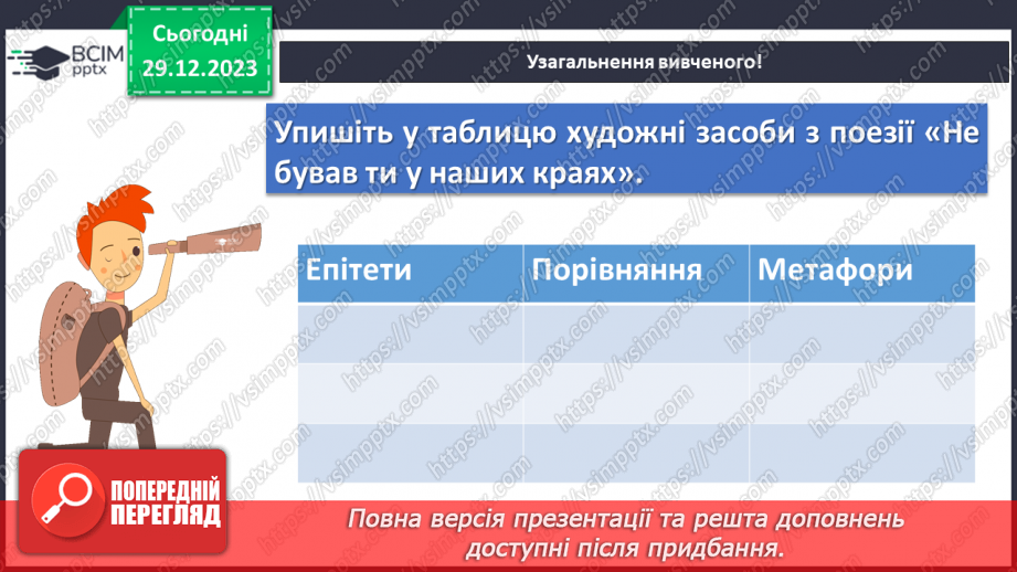 №36 - Краса природи, життєрадісність, патріотичні почуття в поезіях Павла Тичини “Не бував ти у наших краях!”14