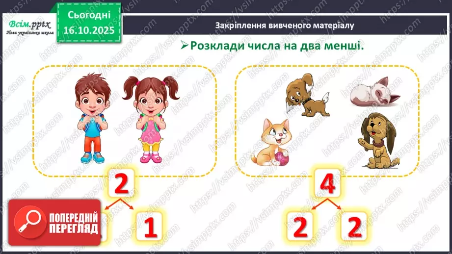 №033 - Закріплення складу чисел 2 – 5.19 №033 - Закріплення складу чисел 2 – 5.19