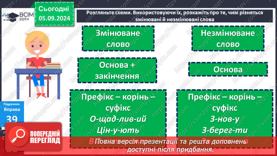 №0011 - Незмінювані й змінювані слова10