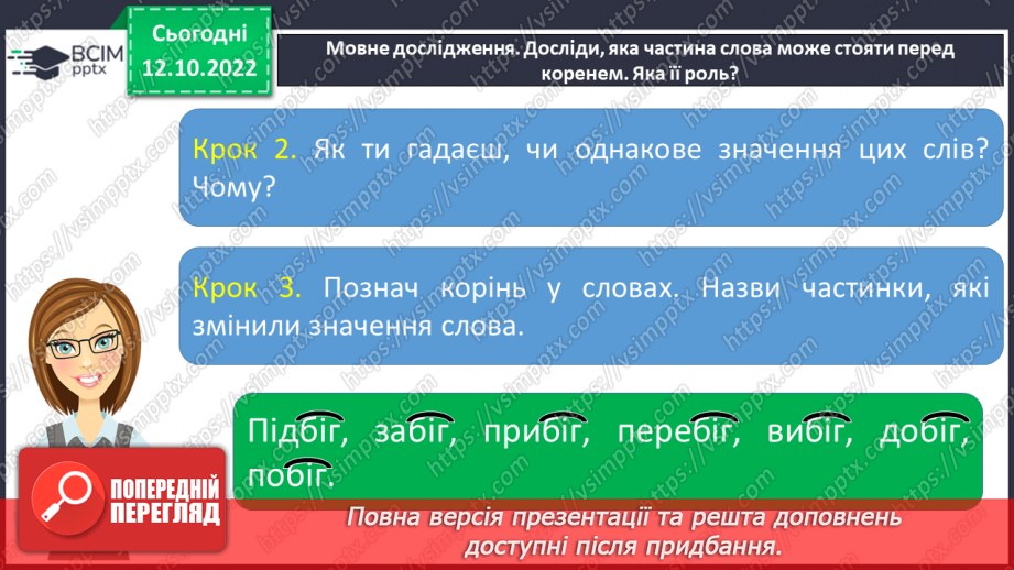 №033 - Префікс. Словотворча роль префіксів.10