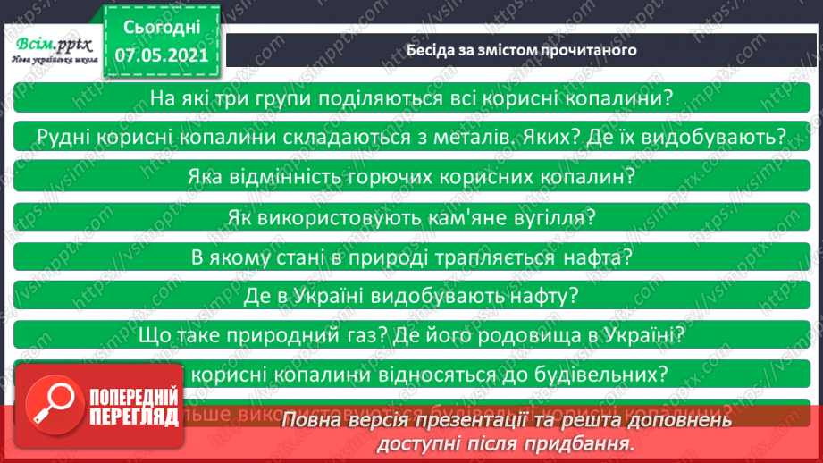№032 - Яке значення корисних копалин для людини8 №032 - Яке значення корисних копалин для людини8