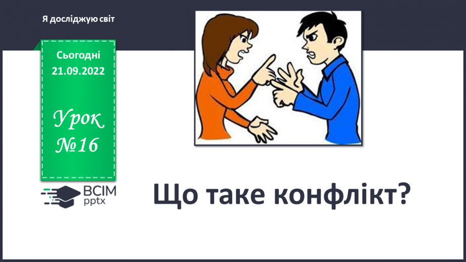 №016 - Що таке конфлікт.0