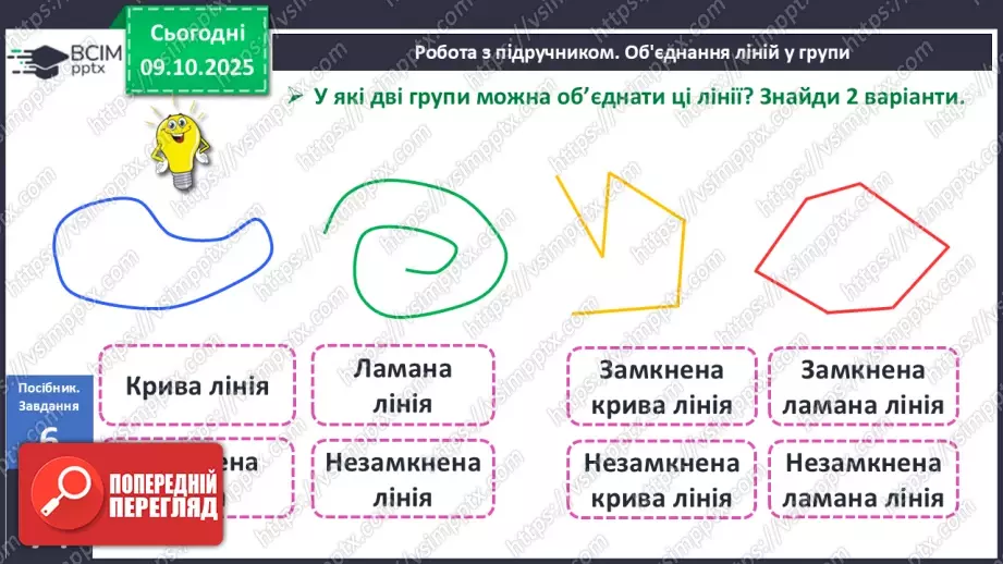 №031 - Замкнені і незамкнені ламані. Побудова ламаної14 №031 - Замкнені і незамкнені ламані. Побудова ламаної14