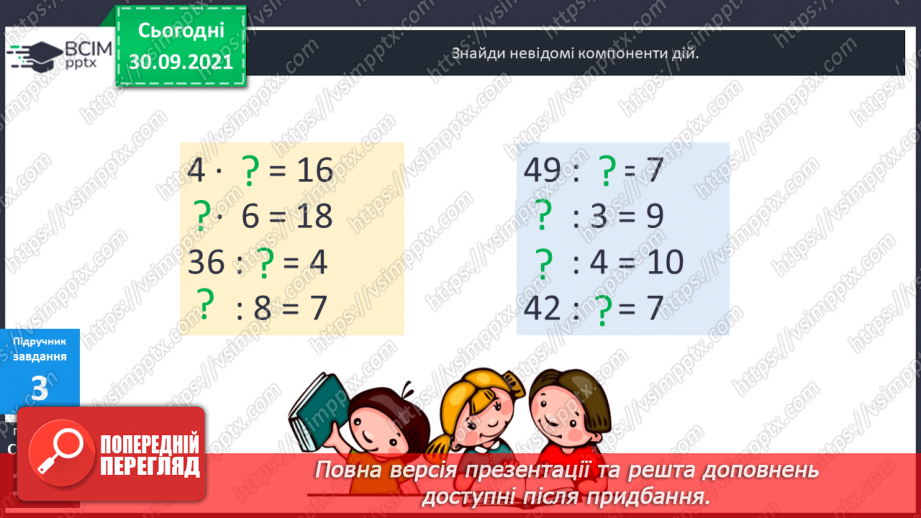 №033 - Знаходження невідомих компонентів дій другого ступеня як пропедевтика ознайомлення з рівнянням.10 №033 - Знаходження невідомих компонентів дій другого ступеня як пропедевтика ознайомлення з рівнянням.10