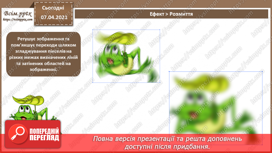 №017 - Трасування об'єктів. Маскування. «Живі» переходи. Спотворення і деформація.11 №017 - Трасування об'єктів. Маскування. «Живі» переходи. Спотворення і деформація.11