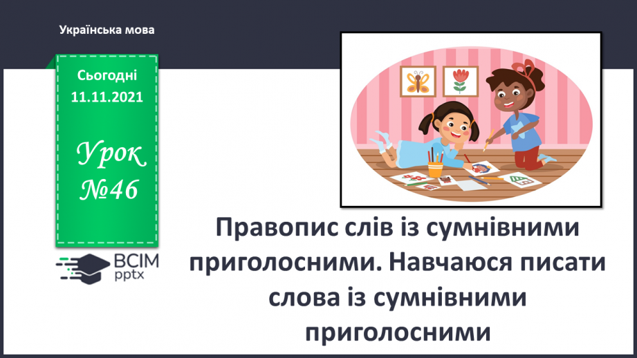 №046 - Правопис слів із сумнівними приголосними. Навчаюся писати слова із сумнівними приголосними.0