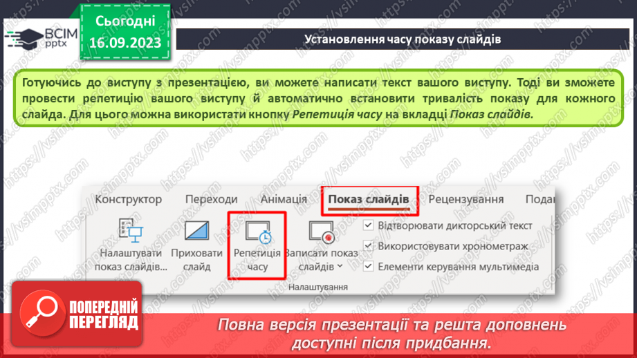 №07-8 - Інструктаж з БЖД. Установлення часу показу слайдів  . Налаштування показу слайдів комп’ютерної презентації7