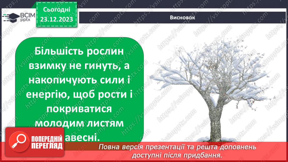 №049 - Зміни в природі взимку. Як зимують тварини?12 №049 - Зміни в природі взимку. Як зимують тварини?12