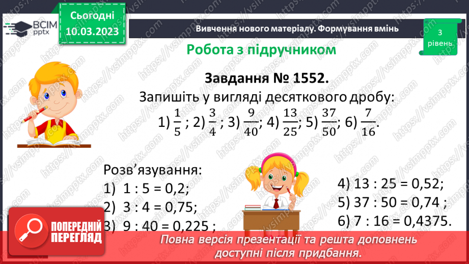 №134 - Розв’язування вправ і задач на ділення десяткового дробу на натуральне число.10